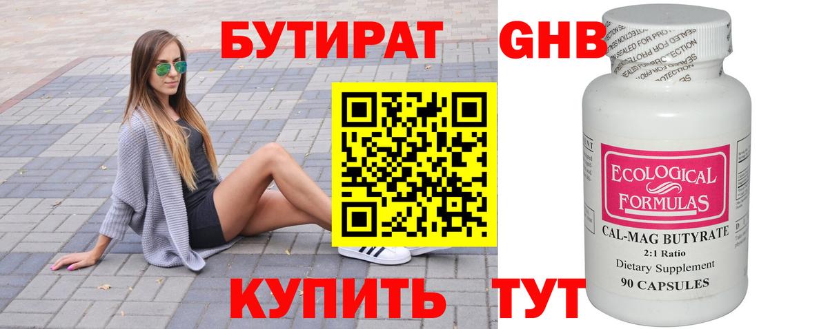 БУТИРАТ Butirat Ноябрьск