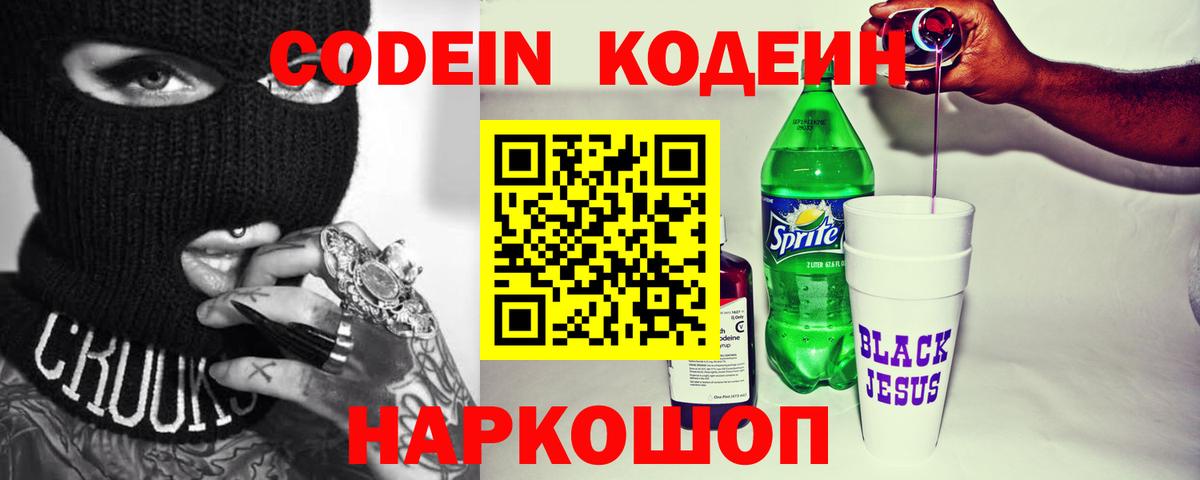 Codein напиток Lean (лин) Ноябрьск